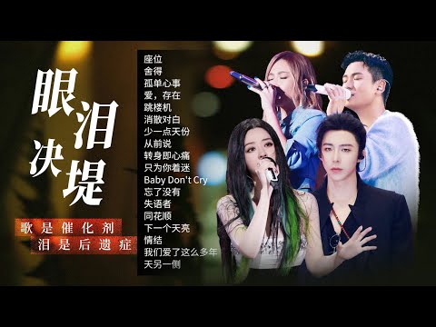 【情绪电台💧眼泪决堤】有些旋律一响 就击碎了所有的防线!眼泪一瞬间溃不成军 | A-Lin黄丽玲 | 刘宇宁 | 张靓颖 | 周兴哲