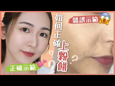 5分鐘⏱快速出門妝🏃🏻‍♀如何正確上粉餅❓乾肌也能用粉餅❓妝前保濕好物分享🤩⁉浮粉❎乾裂❎