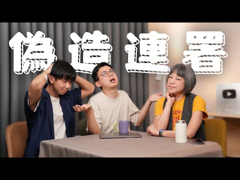 盜用戶政資料搞罷免？律師不該為惡人辯護？亞洲男生不懂哭？  ft.柚子 | 【姨帶姨錄】 斐台大外宣 EP26