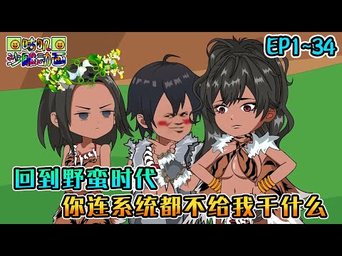 沙雕動畫《回到野蛮时代，你连系统都不给我干什么》EP1~34 为了不用每天付出所有蛋白质，我直接把母系氏族改成大部落！#咕叽沙雕动画 #动画 #沙雕動畫