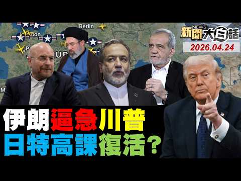 伊朗反擊以無人機偷襲?川普惱火美軍招募失利?陸戰備儲油超越美歐日!俄親授伊朗戰法重挫美!賴清德幫高德地圖外宣?【#新聞大白話】20260424 #完整版 #無人機 #川普 #美國 #高德地圖