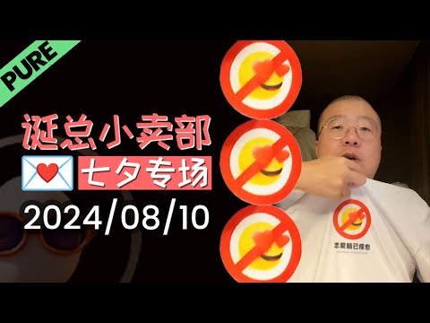 【纯享全集版】李诞七夕专场 | 2024年08月10日 李诞精彩爆笑故事会