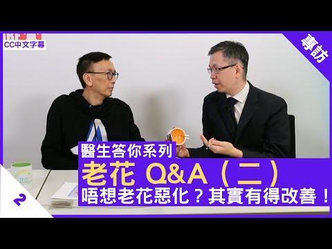 老花 Q&A（二）唔想老花惡化？其實有得改善！ - 鄭丹瑞《健康旦》眼科專科 #湯文傑 醫生 #醫生答你系列 Part 2 (CC中文字幕)