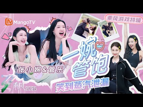 【一婉管饱】张小婉&管乐游戏特辑😆 智商掉线但快乐拉满 乘风最疯姐妹花！ | 乘风2025 Ride the Wind｜MangoTV