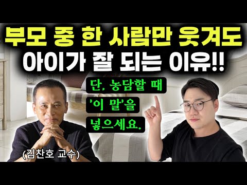 "이 쉬운 행동 하나로 아이들은 높은 자존감과 회복탄력성을 갖게 돼요." | 고학력 부모 보다 유머러스한 부모가 자녀를 더 잘 키우는 뜻밖의 이유 (김찬호 교수)