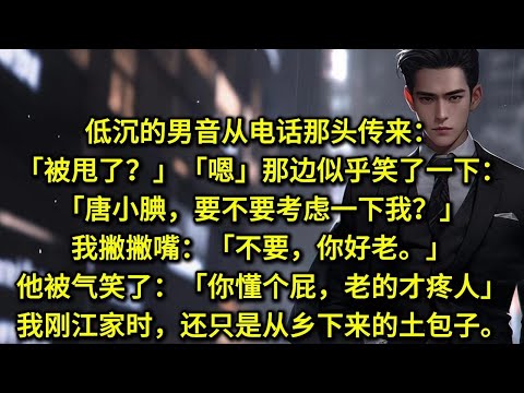 低沉的男音从电话那头传来:「被甩了?」「嗯。」那边似乎笑了一下:「唐小腆,要不要考虑一下我?」我撇撇嘴:「不要,你好老。」那边被气笑了:「你懂个屁,老的才疼人。」我第一次到江家的时候,