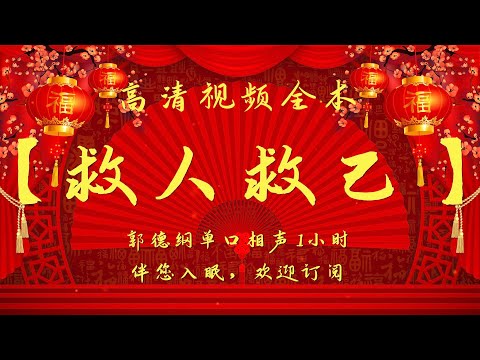 郭德纲单口相声｜高清视频｜【救人救己】｜1小时｜坑王驾到