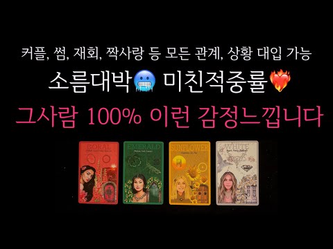 [타로]🌹소름대박🥶미친적중률❤️‍🔥그 사람 100% 이런 감정 느낍니다🔮 그사람 진짜 속마음•앞으로 두사람 이렇게 됩니다