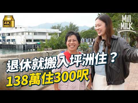 #MM|點解退休就搬入去離島住?跟居住33年街坊走訪坪洲 70年代6萬蚊買地下村屋單位 60歲退休 西營盤搬入離島住 了解坪洲獨居長者生活日常 衣食住行|#700萬種生活 #4K