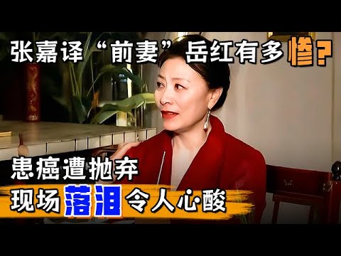 张嘉译“前妻”岳红有多惨?患癌遭抛弃和女儿相依,现场落泪令人心酸【明星风云路】