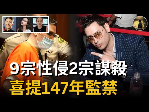 2025年10月29日，至少侵犯9名女性的好萊塢色魔大衛·皮爾斯被判入獄149年 | David Brian Pearce案