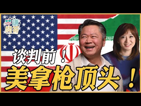 談判前!美拿槍頂伊朗頭!