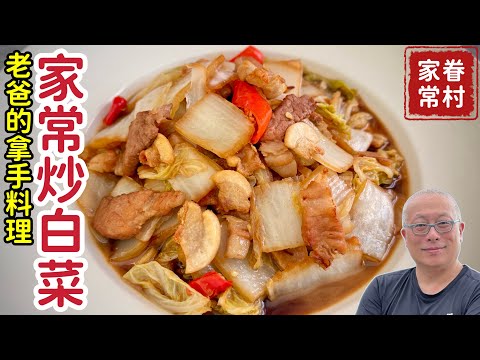 章新家傳的家常炒白菜，拌飯拌麵夾饅頭，兩三下就吃光光_章新分享老爸的拿手眷村菜，秋冬吃白菜，開心上菜