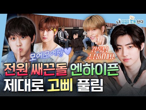 (ENG) [I Live As An Idol] Flirting king IDOL..? HOT, CUTE, SASSY boys💋| ENHYPEN | MBC KPOP ORIGINAL