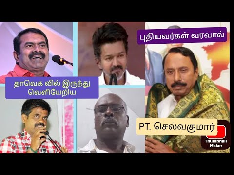 @seemanspeech புதியதாக நுழையும் அரசியல் பிரபலங்கள் தாவெக வின் பலத்தை குறைப்பார்கள். 