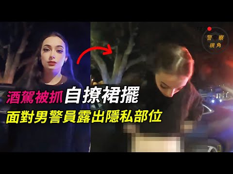 警察執法，美女當眾掀衣，男警員慌神，醉了的她醜態百出