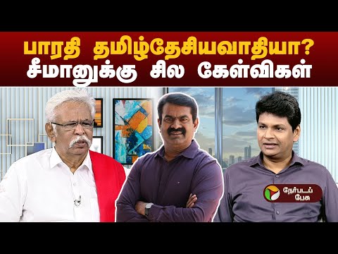 பாரதியின் இந்த கருத்தை சீமான் ஏற்றுக்கொள்கிறாரா? - தியாகு | ntk seeman