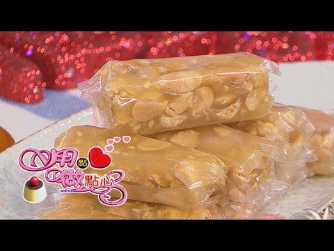 【用點心做點心】花生芝麻Q糖(杜佳穎老師)