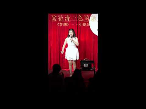 清一色脫口秀互動：「哥哥太有實力，願意為我包場」|脫口秀互動|演出|搞笑|幽默油條|