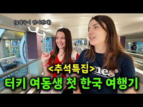 4개국어 언어천재, 막 성인이 된 터키 여동생의 첫 한국 여행기 풀버전