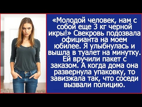 «Молодой человек, нам с собой еще 3 кг черной икры!» Свекровь подозвала официанта на моем юбилее