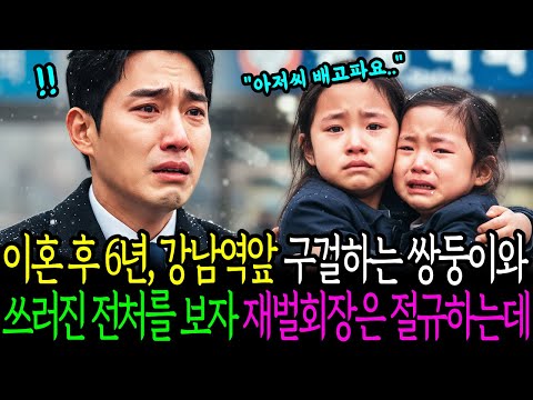 이혼 후 6년, 강남역앞 구걸하는 쌍둥이와 쓰러진 전처를 보자 재벌회장은 절규하는데
