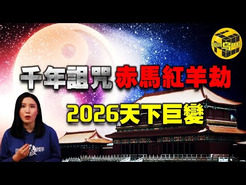60年一輪迴，千年詛咒“赤馬紅羊浩劫”，2026年即將發生巨變...[腦洞烏托邦 | 小烏 | Xiaowu]