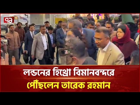 লন্ডনের হিথ্রো বিমানবন্দরে পৌঁছলেন তারেক রহমান | Tarique Rahman | Ekattor TV