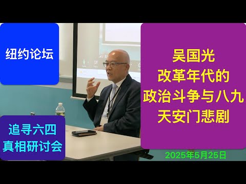 吴国光演讲：中共高层隐秘的权斗与八九天安门悲剧缘起