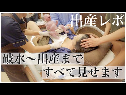 【出産密着】破水〜促進剤〜出産〜産後処置まですべて見せます！｜こわくない！落ち着いた出産 ｜Giving Birth Vlog【リアル映像】