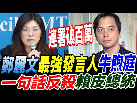 鄭麗文最強發言人牛煦庭一句話反殺賴皮總統！連署破百萬！#牛煦庭  #鄭麗文 #卓榮泰 #賴清德 #不副署