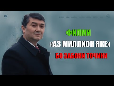 "Аз миллион яке" Филм бо забони точики! Саидмурод Давлатов 2022