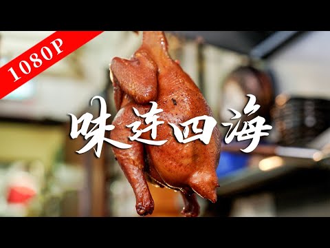 A Bite of Canton S10E2 | Cantonese Flavors Connect the World!