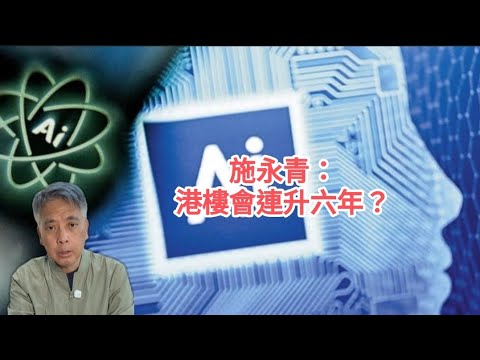 #邵志堯 2025年11月25日  財經新聞解讀 l  施永青：港樓會連升六年？  l  日本言論受美國指示 l 傳媒只找升跌共識
