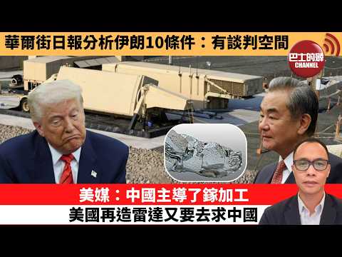 (附字幕) 盧永雄「巴士的點評」 華爾街日報分析伊朗10條件：有談判空間。美媒：中國主導了鎵加工 ，美國再造雷達又要去求中國。  26年4月11日