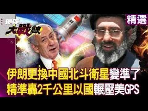 伊朗飛彈變精準全靠「中國北斗衛星」2000公里外轟炸以色列？！美軍若干擾「自家GPS會先瞎」？！｜#環球大戰線