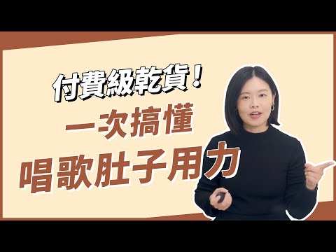 終於有人把唱歌肚子用力這件事講清楚了！