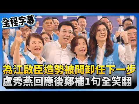 [Full Subtitles] During a campaign rally for Chiang Chi-chen, Lu Hsiu-yen was pressed about her n...