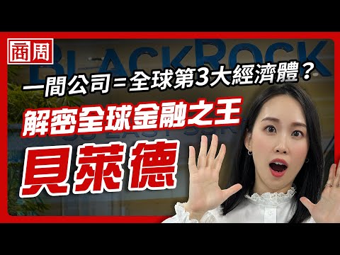 全球第三大「經濟體」不是國家，而是這間公司？拆解全球最大資產管理公司貝萊德的成王之路【懂商業看商周】Ep.102