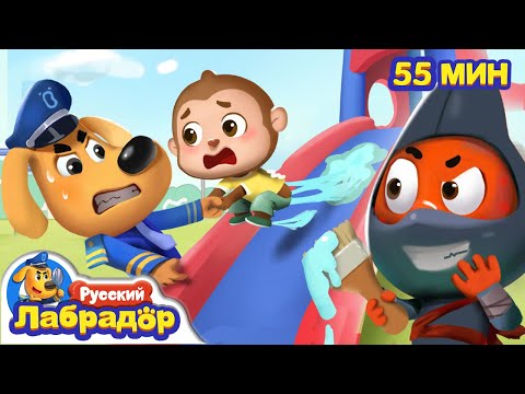 🛝Шалости на детской площадке | 🎡Безопасность в жизни | 🔍Сборник мультиков для детей | Шериф Лабрадор