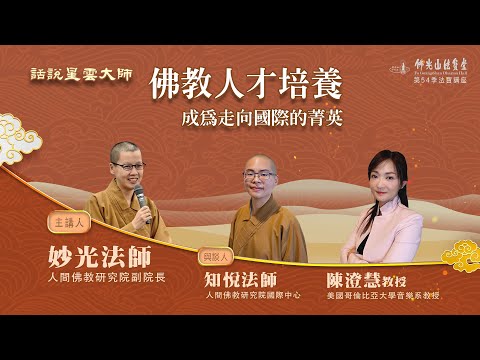 【法寶講座】佛教人才培養  成為走向國際的菁英 /主持人：妙光法師、 與談人 : 知悅法師   陳澄慧教授