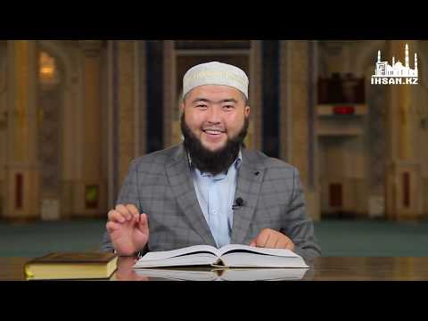 КӨРКЕМ МІНЕЗ | Ұстаз : Елдос Қуандықұлы | IHSAN.KZ
