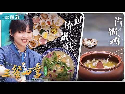 《三餐四季》第二季 过桥米线 石屏豆腐 香茅排骨 探寻五彩斑斓的美食文化 感受舌尖上独特的云南魅力！——云南篇丨美食中国 Tasty China