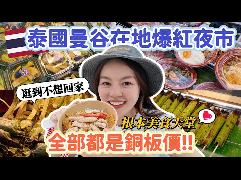 原來曼谷最好逛夜市是這家！顛覆想像的便宜物價、美食多到吃不完！而且都是在地人逛～2025曼谷必逛SAVE ONE GO MARKET