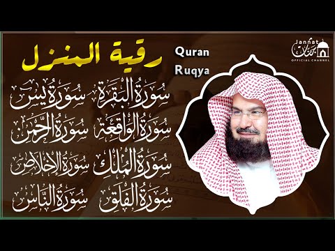 رقية المنزل للرزق والشفاء بإذن الله سورة البقرة، الصافات، يس، الواقعة | الشيخ عبد الرحمن السديس