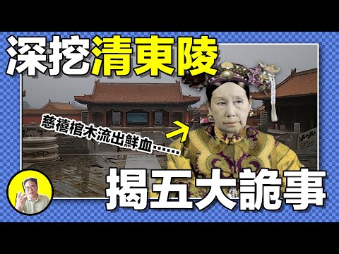 7000人擡棺送葬，死後一年棺材竟流出鮮血，詐屍頂門，黑色骨頭，種種詭異，慈禧墓到底有哪些秘密，其中的寶貝又到了哪裏？｜總裁聊聊