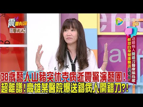 震震有詞 - 送錯病人開錯刀醫療搞烏龍！輕忽自身健康警訊恐要命？！-2024/4/18完整版