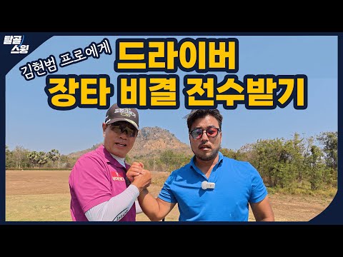 탈골스윙- 도대체 드라이버 장타는 어떻게 치는 겁니까?