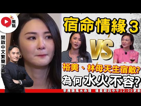 (CC中字)【#宿命情緣 3】詳解女命姻緣結構（裕美與林作母親為何水火不容？）八字教學含金量十分高的一集！請先看 #八字導航 6《#李應聰風水命理︱EP 195》