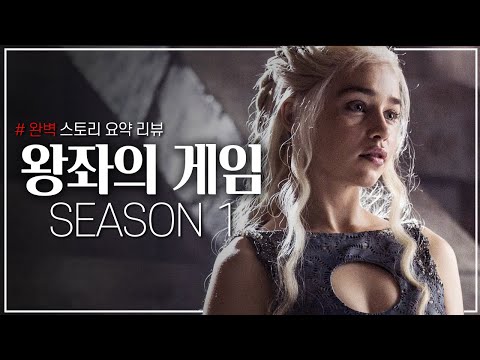극강의 비주얼, 역대급 스케일의 왕권 전쟁 [ 왕좌의 게임 시즌1 완전 분석 스토리 리뷰 ]